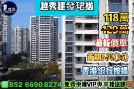 中山越秀建发珺樾，首期5万（减），香港银行按揭，最新价单，中港专车免费上门接载看房