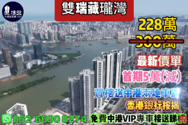 珠海双瑞藏珑湾，首期5万（减），买房送中港两地车牌，现房即住，香港银行按揭，最新价单，中港专车免费上门接载看房