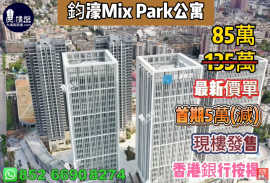 深圳鈞濠MIX Park公寓, 首期5萬(減)，現樓發售，香港銀行按揭，最新價單