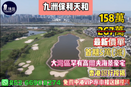 珠海九洲保利天和，首期5万(减)，大湾区罕有高尔夫海景豪宅，香港银行按揭，最新价单